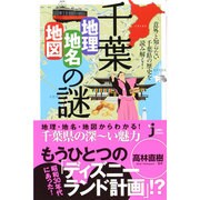 千葉「地理・地名・地図」の謎―意外と知らない千葉県の歴史を読み解く!(じっぴコンパクト新書) [新書]
