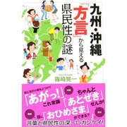 九州・沖縄「方言」から見える県民性の謎(じっぴコンパクト新書) [新書]