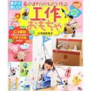 親子で楽しむ!!身のまわりのもので作る工作おもちゃ―全作品作り方付き [単行本]