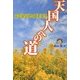 天国人への道―森山操が見た最新霊界 [単行本]
