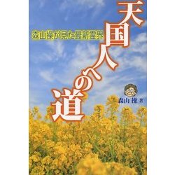 天国人への道―森山操が見た最新霊界 [単行本]