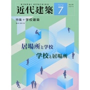 近代建築 2014年 07月号 [雑誌]