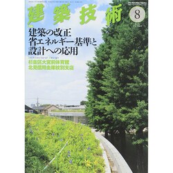 建築技術 2014年 08月号 [雑誌]