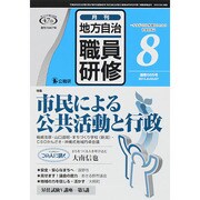 地方自治職員研修 2014年 08月号 [雑誌]