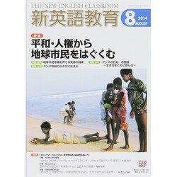 新英語教育 2014年 08月号 [雑誌]