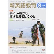 新英語教育 2014年 08月号 [雑誌]