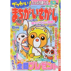 でっかい ! まちがいさがし 2014年 08月号 [雑誌]