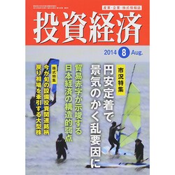 投資経済 2014年 08月号 [雑誌]