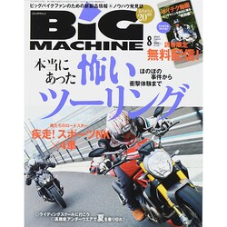 BiG MACHINE (ビッグマシン) 2014年 08月号 [雑誌]