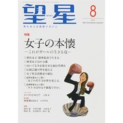 望星 2014年 08月号 [雑誌]