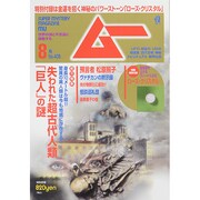 ムー 2014年 08月号 [雑誌]