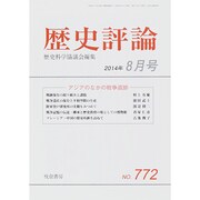 歴史評論 2014年 08月号 [雑誌]