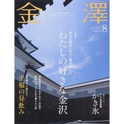 金澤 2014年 08月号 [雑誌]