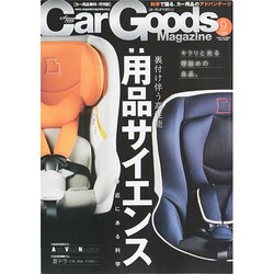 Car Goods Magazine (カーグッズマガジン) 2014年 09月号 [雑誌]
