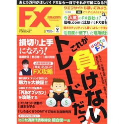 月刊 FX (エフエックス) 攻略.com (ドットコム) 2014年 09月号 [雑誌]