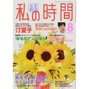 私の時間 2014年 08月号 [雑誌]