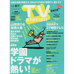 TV Station (テレビ・ステーション) 関東版 2014年 7/19号 [雑誌]