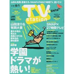 TV Station (テレビ・ステーション) 関西版 2014年 7/19号 [雑誌]