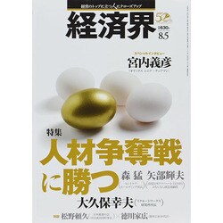 経済界 2014年 8/5号 [雑誌]