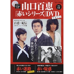山口百恵「赤いシリーズ」DVDマガジン 2014年 7/29号 [雑誌]