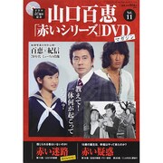 山口百恵「赤いシリーズ」DVDマガジン 2014年 7/29号 [雑誌]