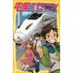 電車で行こう!―GO!GO!九州新幹線!!(集英社みらい文庫) [新書]