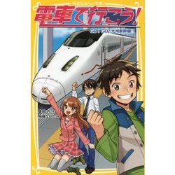 電車で行こう!―GO!GO!九州新幹線!!(集英社みらい文庫) [新書]