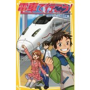 電車で行こう!―GO!GO!九州新幹線!!(集英社みらい文庫) [新書]