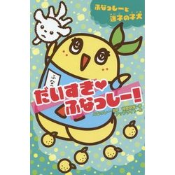 だいすきふなっしー!―ふなっしーと迷子の子犬(集英社みらい文庫) [新書]