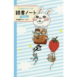 読書ノート blue(集英社みらい文庫) [新書]