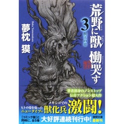 荒野に獣 慟哭す〈3〉獣王の章(徳間文庫) [文庫]