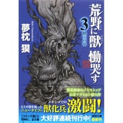 荒野に獣 慟哭す〈3〉獣王の章(徳間文庫) [文庫]