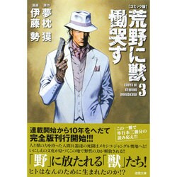 荒野に獣慟哭す 3 コミック版（徳間文庫 ゆ 2-31） [文庫]