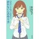 10代のうちに知っておきたい折れない心の作り方 [単行本]