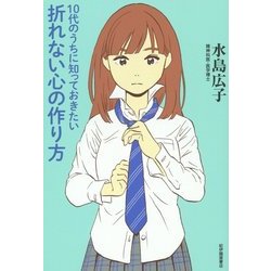 10代のうちに知っておきたい折れない心の作り方 [単行本]