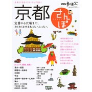 京都さんぽ 旅の手帖ムック [ムックその他]