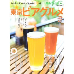 新東京ビアグルメ 旅の手帖ムック [ムックその他]