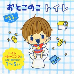 おむつはずしのえほん おとこのこトイレ [絵本]