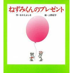 （小型）ねずみくんのプレゼント(ねずみくんの小さな絵本<4>) [絵本]