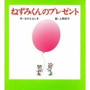 （小型）ねずみくんのプレゼント(ねずみくんの小さな絵本<4>) [絵本]