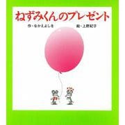 （小型）ねずみくんのプレゼント(ねずみくんの小さな絵本<4>) [絵本]