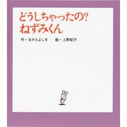 （小型）どうしちゃったの？　ねずみくん(ねずみくんの小さな絵本<5>) [絵本]