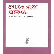 （小型）どうしちゃったの？　ねずみくん(ねずみくんの小さな絵本<5>) [絵本]