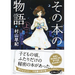その本の物語〈上〉(ポプラ文庫ピュアフル) [文庫]