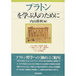 プラトンを学ぶ人のために [全集叢書]