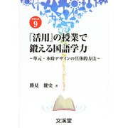 『活用』の授業で鍛える国語学力―単元・本時デザインの具体的方法(BOOKS教育の泉〈9〉) [単行本]