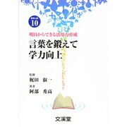 明日からできる活用力育成 言葉を鍛えて学力向上(BOOKS教育の泉〈10〉) [単行本]
