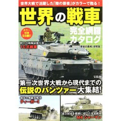 世界の戦車完全網羅カタログ [単行本]