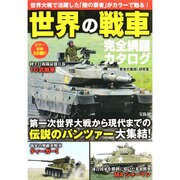世界の戦車完全網羅カタログ [単行本]