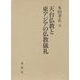 天台仏教と東アジアの仏教儀礼 [単行本]